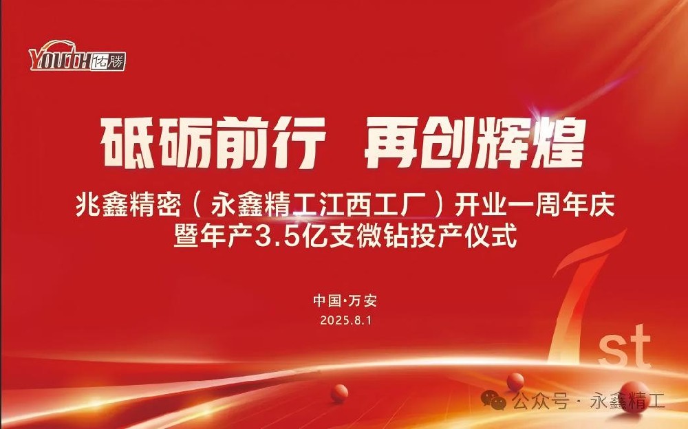 【砥礪前行  再創(chuàng)輝煌】兆鑫精密開業(yè)一周年慶暨年產(chǎn)3.5億支微鉆全智能生產(chǎn)線投產(chǎn)儀式隆重舉行！