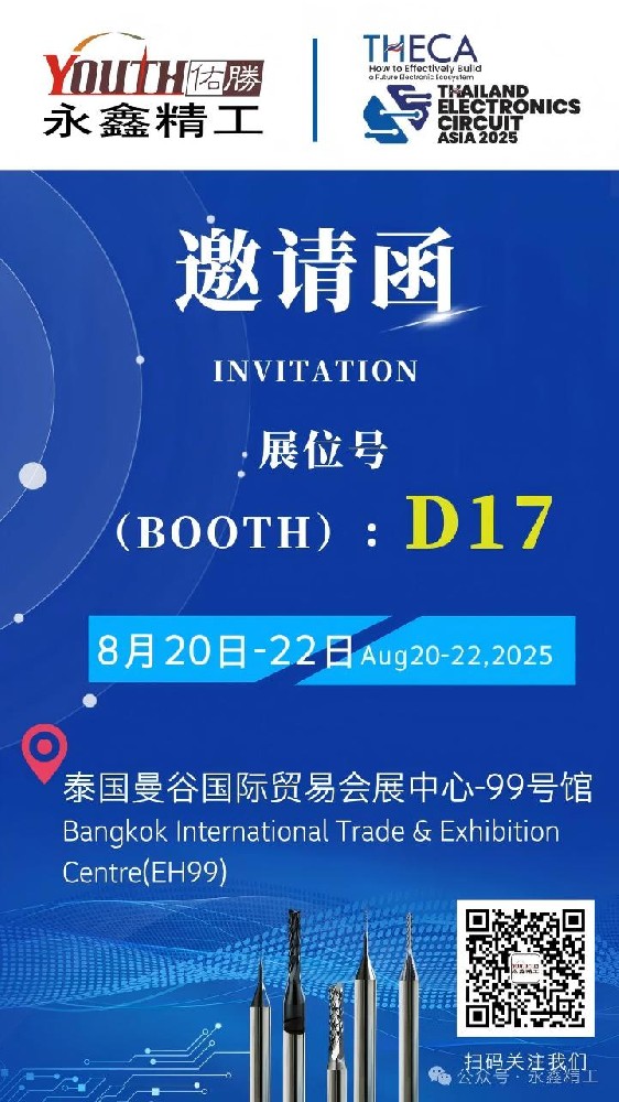 永鑫精工誠邀您參加【2025年泰國電子電路亞洲展覽會（THECA）】！