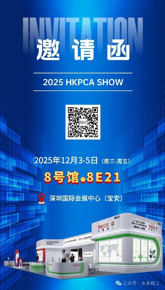 【展會邀請】永鑫精工 2025 HKPCA SHOW 誠邀您的蒞臨！